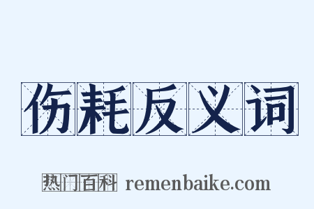 伤耗反义词是什么意思的图片